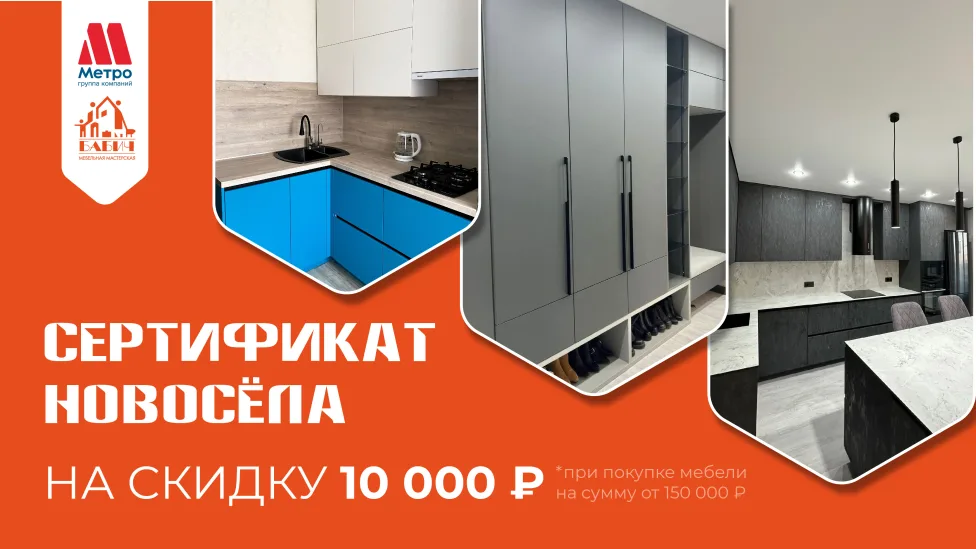 Сертификат новосела  при оформление  договора  в АН Метро 