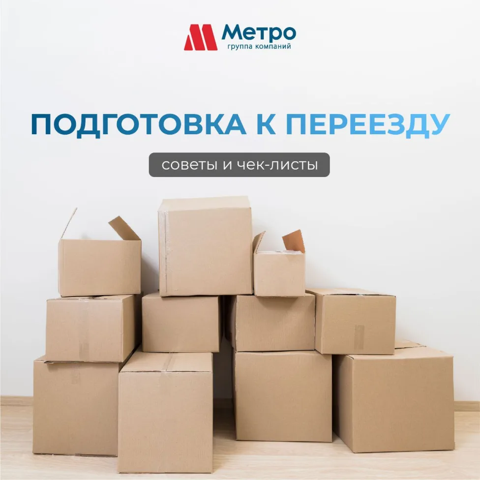 Подготовка к переезду: советы и чек-лист