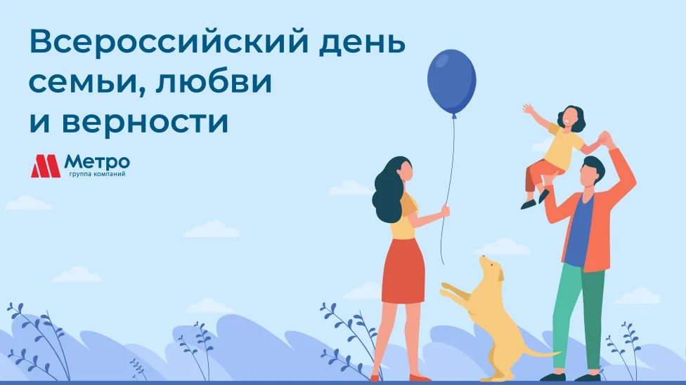 8 июля в России отмечают День семьи, любви и верности