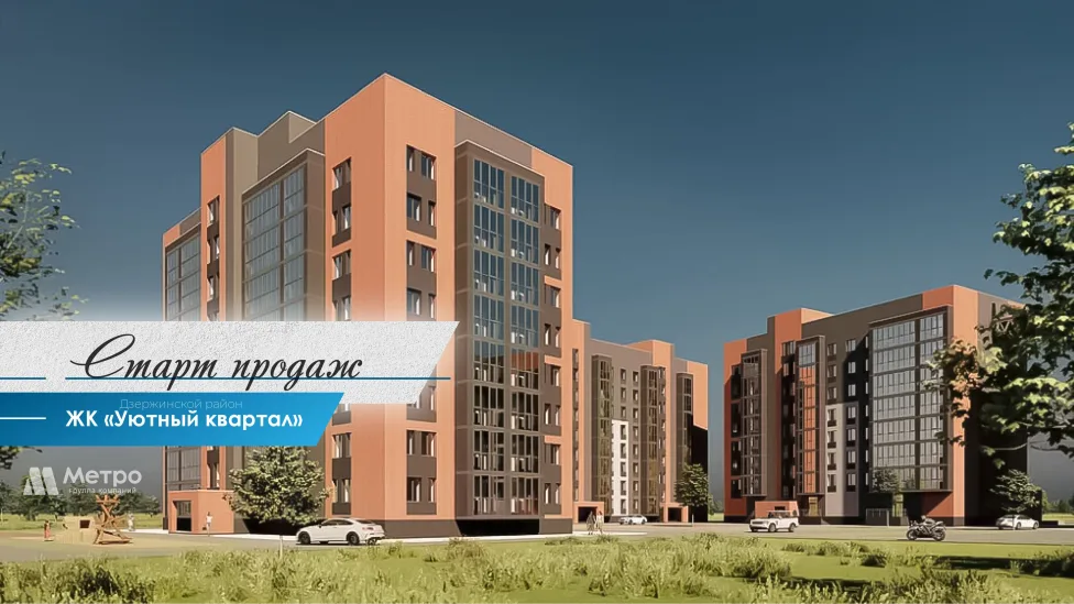 Старт продаж в ЖК «Уютный квартал» 