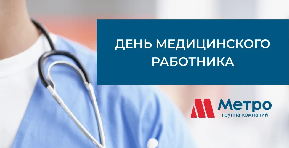 С Днем медицинского работника! 