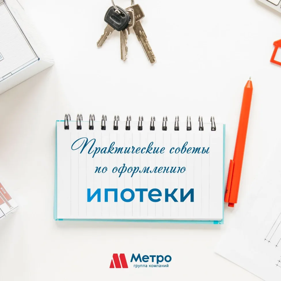 Практические советы по оформлению ипотеки