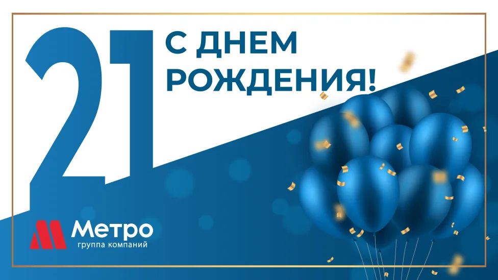 МЕТРО - 21 год!