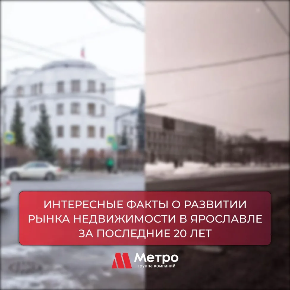  Интересные факты о развитии рынка недвижимости в Ярославле за последние 20 лет.