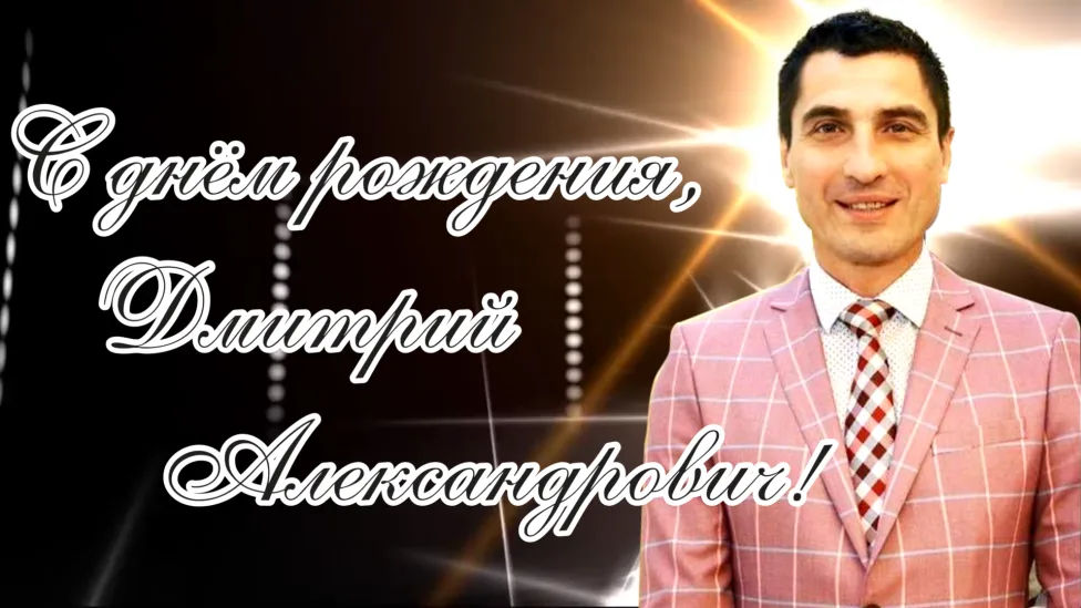 С днём рождения, Дмитрий Александрович!