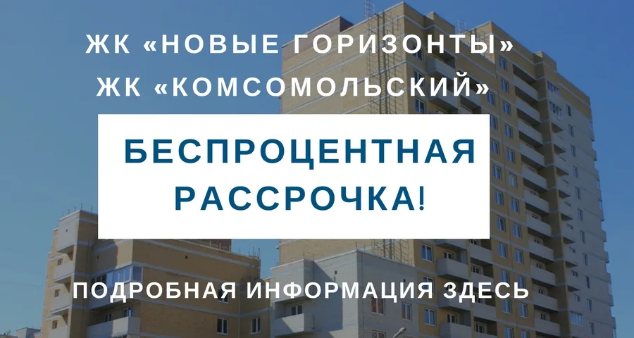 Беспроцентная рассрочка при покупке квартиры