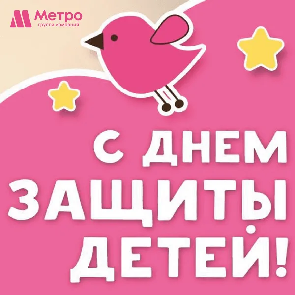С Днём защиты детей!