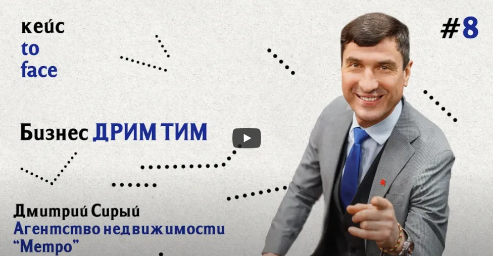 Кейс to Face #8: Бизнес ДРИМ ТИМ | Дмитрий Сирый и агентство недвижимости "Метро"