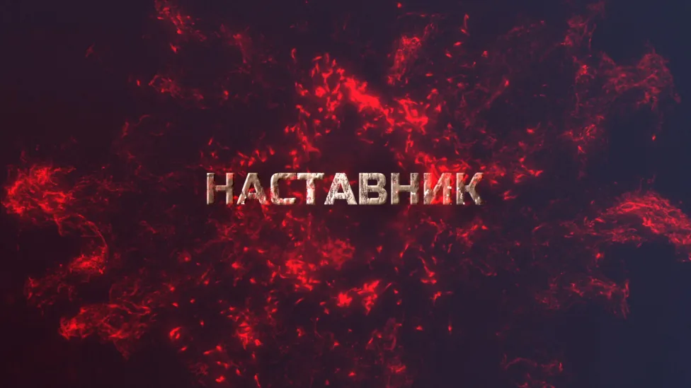 Наставник
