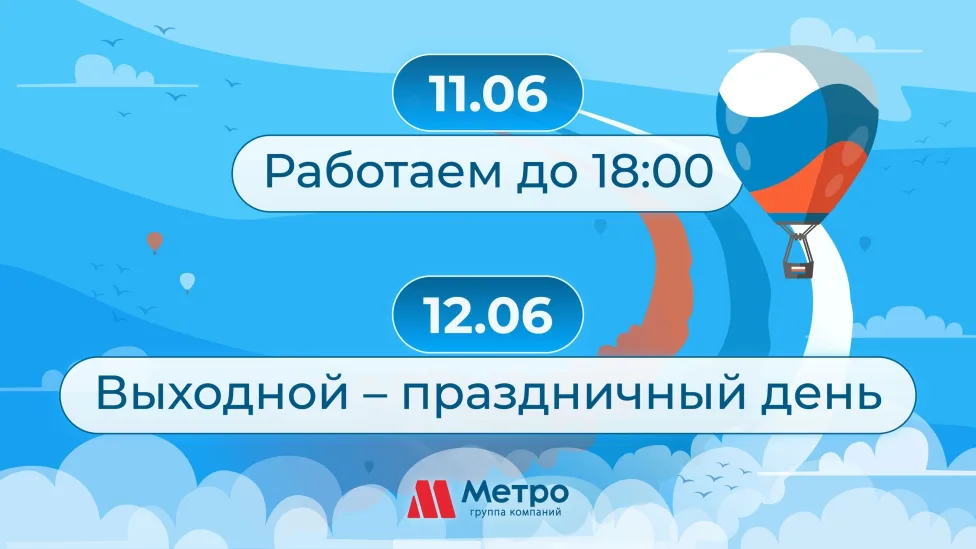 График  работы АН Метро на 11-12 июня 2026 