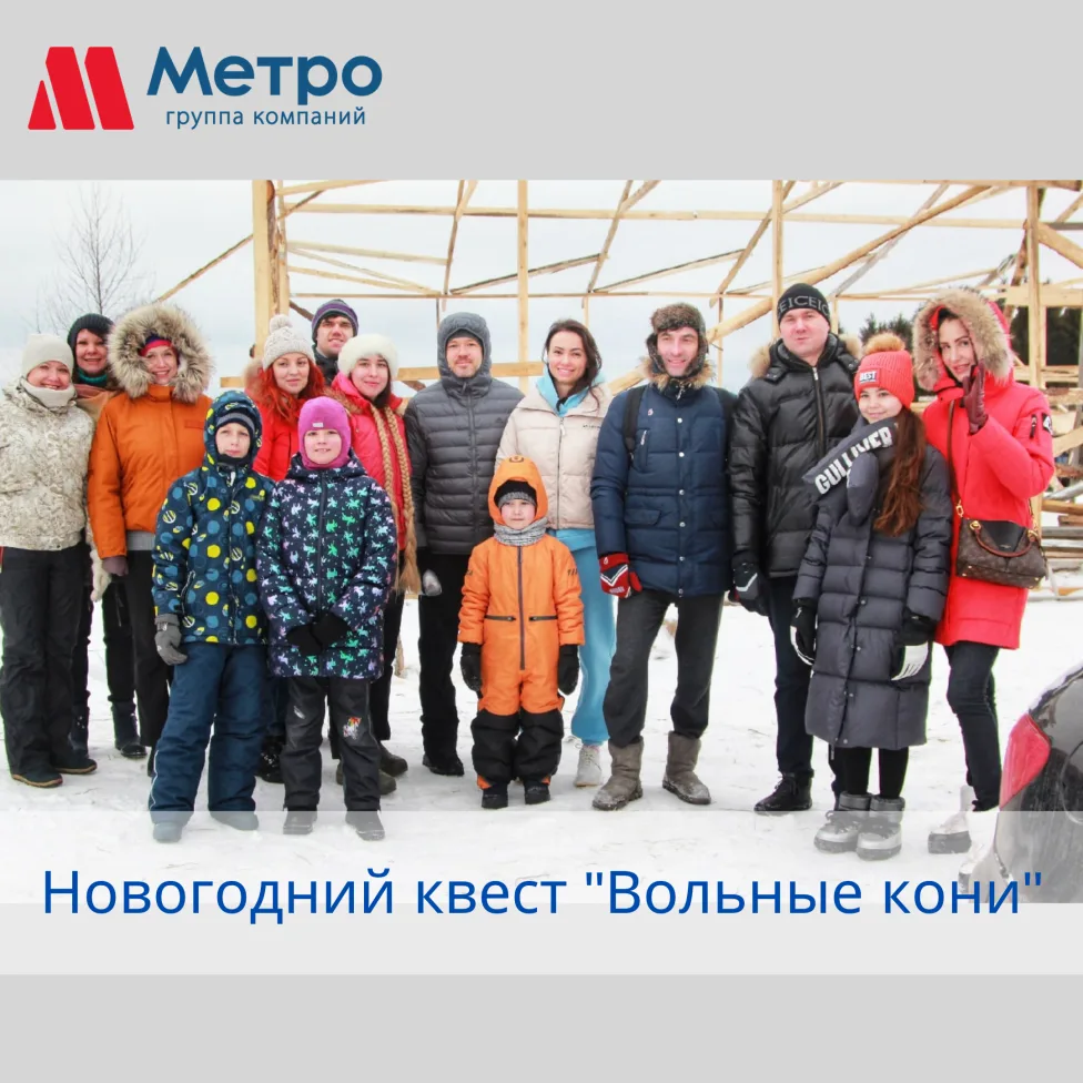 ГК "Метро" приняла участие в новогоднем квесте "Вольные кони". ⠀