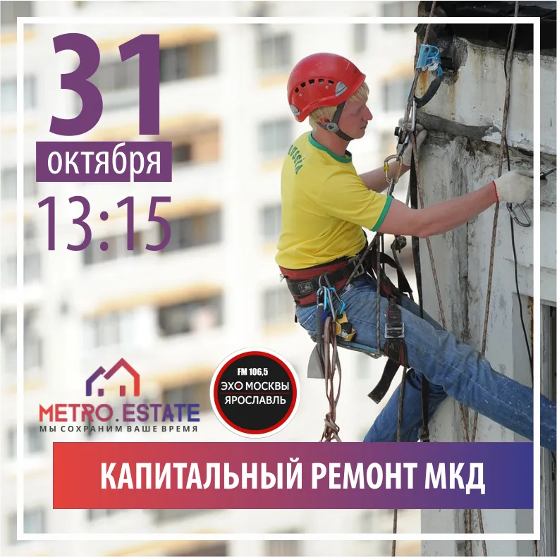 31 октября в эфире радиопередачи «Просто о недвижимости» на радиостанции «Эхо Москвы Ярославль» поговорим о капитальном ремонте многоквартирных жилых домов.