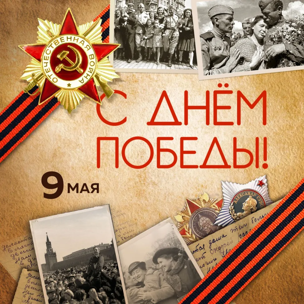 С Праздником Великой  Победы- 9 мая!