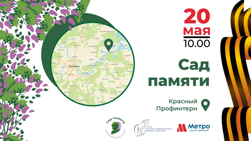 Международная акция "Сад памяти"