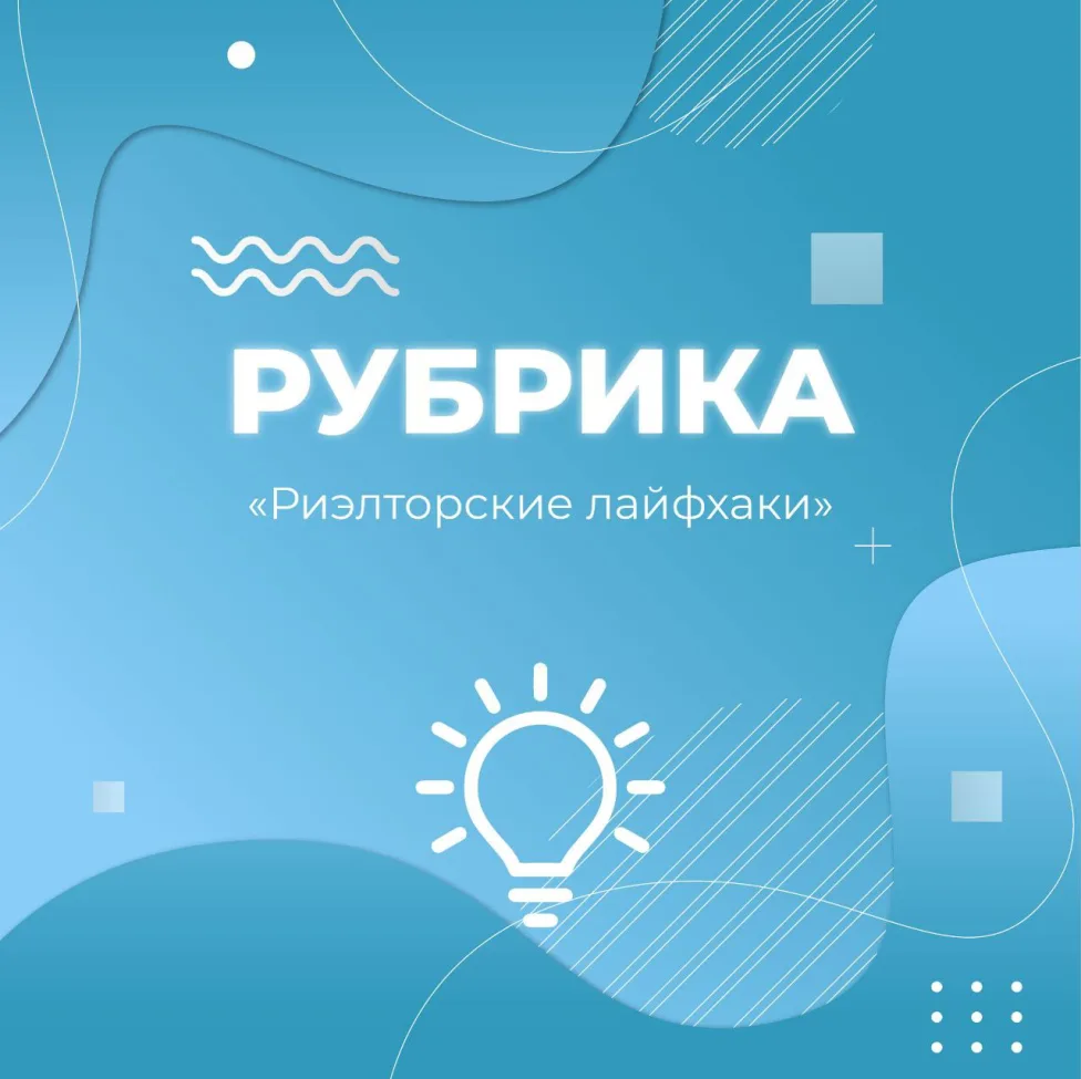 Риелторские лайфхаки: Золотые советы, о которых вам не расскажут