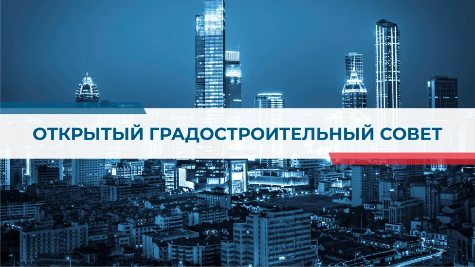 Открытый градостроительный совет!