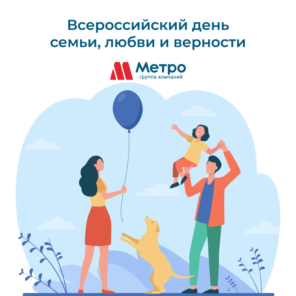 С Днем семьи, любви и верности!