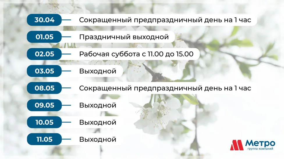 График работы в майские  праздники! 
