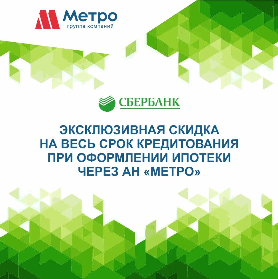 Экономия на ипотеке с агентством недвижимости "Метро"