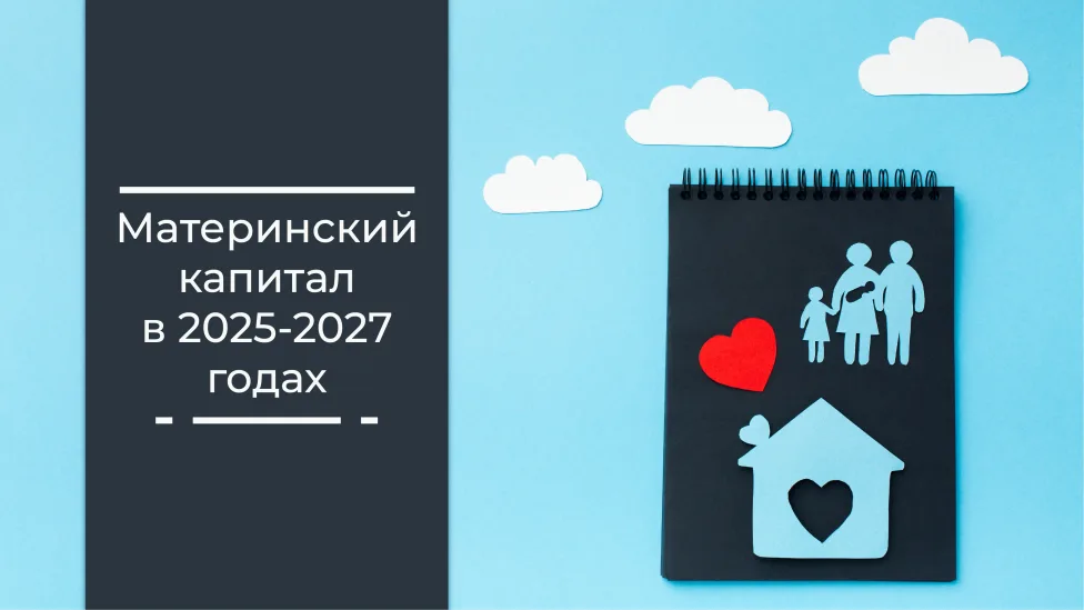 Размеры материнского капитала в 2025-2027 годах: