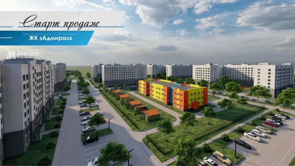 Старт продаж ЖК «Адмирал». 