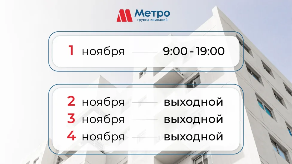 В связи с ноябрьскими выходными и праздником 4 ноября, наши офисы Метро будут работать по следующим графикам