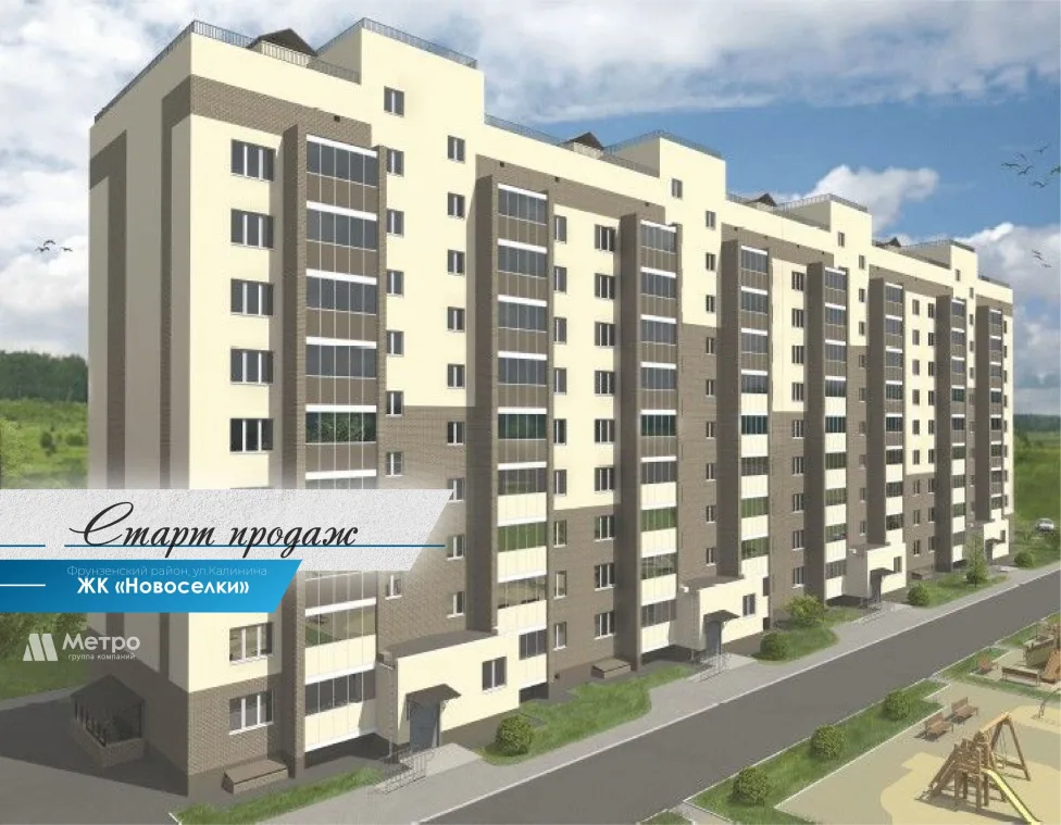 Старт продаж ЖК «НОВОСЕЛКИ». Фрунзенский район, ул. Калинина