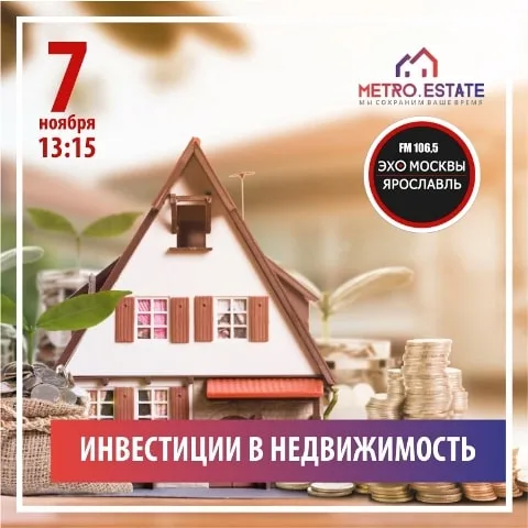 7 ноября на радио «Эхо Москвы Ярославль» обсудим инвестиции в недвижимость.