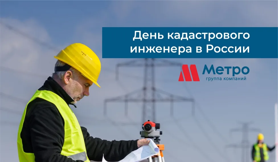 Поздравляю с профессиональным праздником кадастровых инженеров.