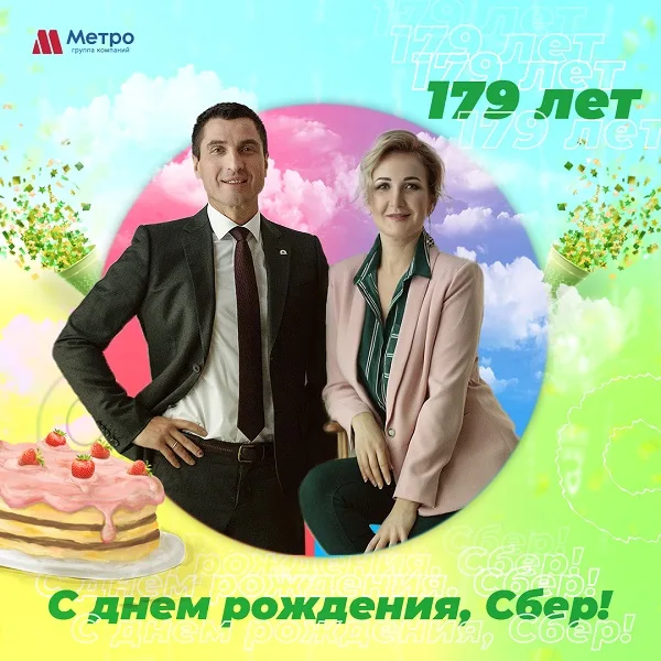 СБЕРБАНК, с 179-летием!