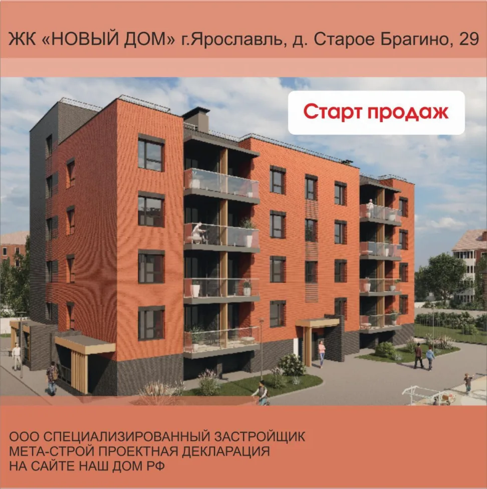 Современный ЖК «Новый Дом» по адресу: д. Старое Брагино, д. 29, Дзержинский район