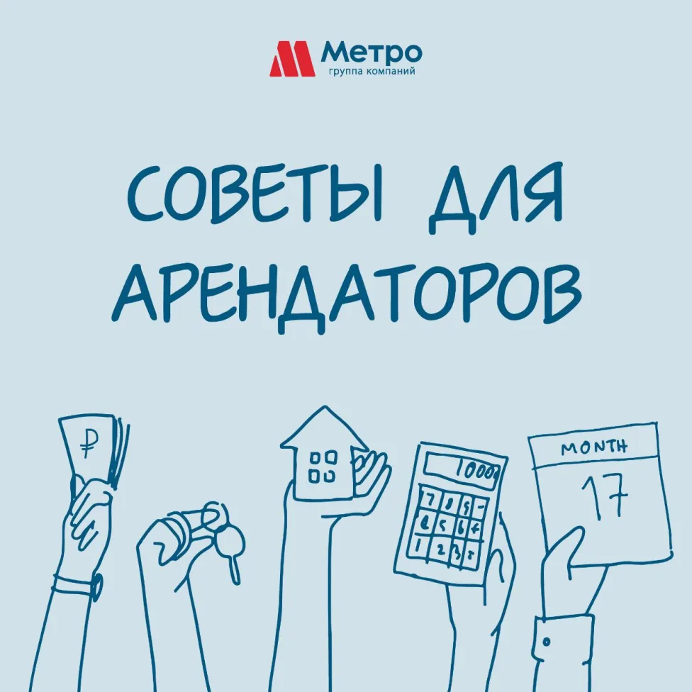 Советы для арендаторов