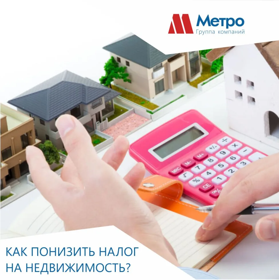 Как понизить налог на недвижимость?