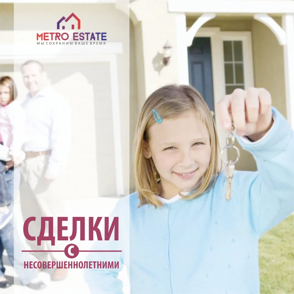 Сделки с несовершеннолетними
