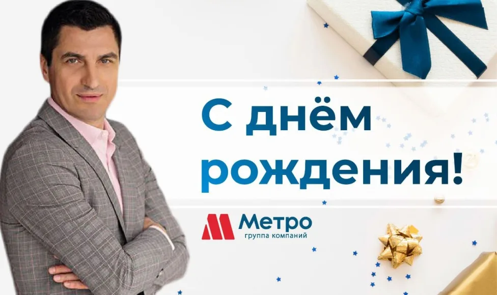 Поздравляем с Днём рождения нашего лидера 
