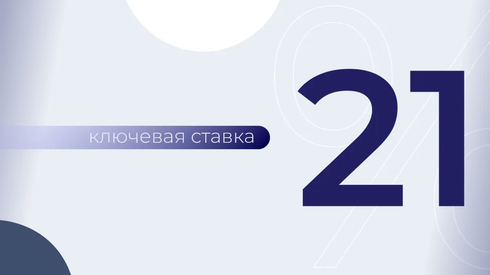 ЦБ сохранил ключевую ставку на уровне 21%