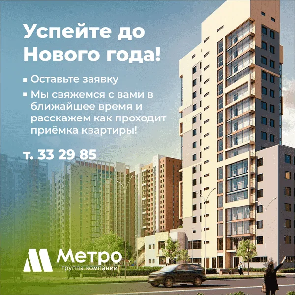 Успейте принять квартиру до Нового года!