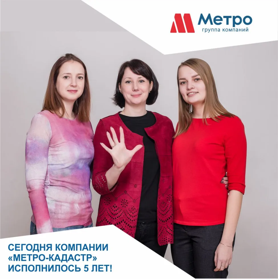 Ура! Сегодня компании «Метро-кадастр» исполнилось 5 лет!