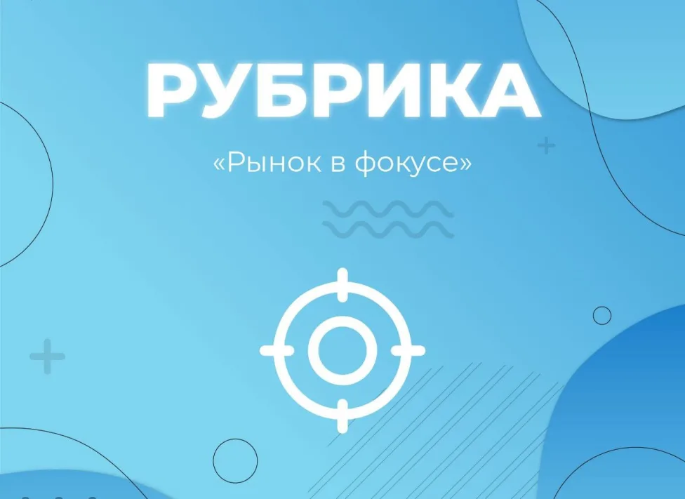 Рынок в фокусе