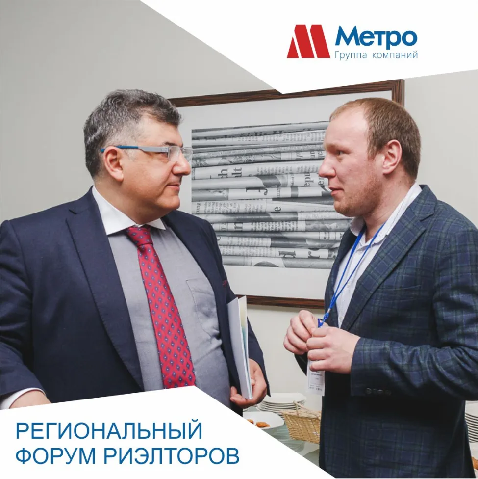 Региональный форум риэлторов - 2019