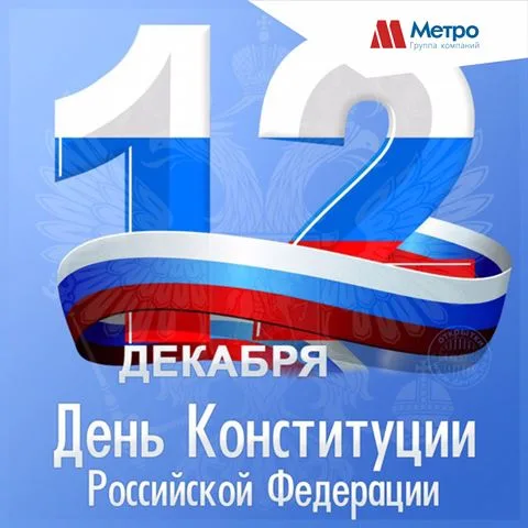 Группа компаний «Метро» поздравляет всех жителей нашей необъятной страны с Днём Конституции! 