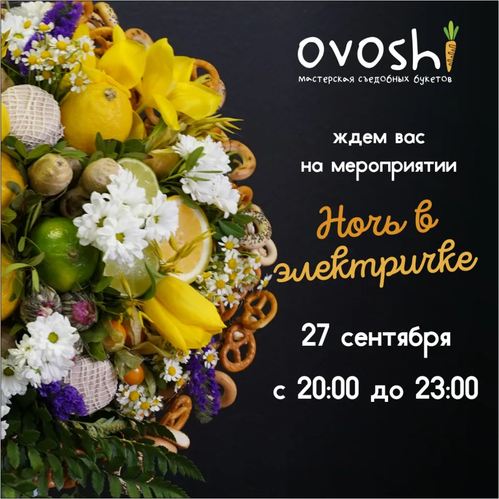 Проведите эту ночь в электричке с  АН "Метро" и мастерской "Овощи"