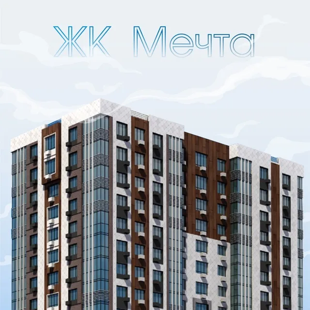 Продолжается продажа квартир в новом строящемся ЖК Мечта, ул. Менделеева, д.10.