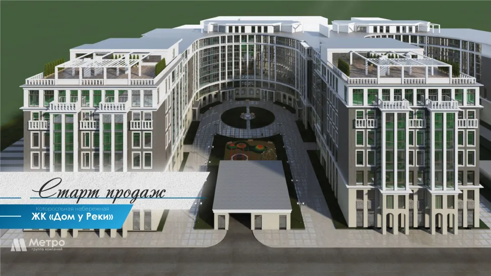 Старт продаж ЖК «Дом у реки»
