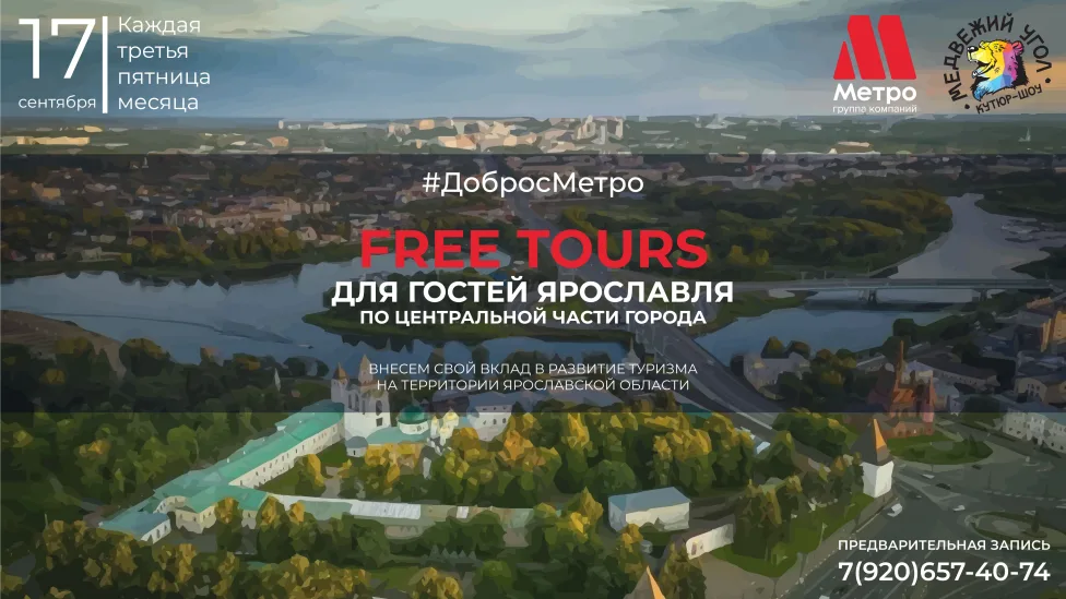 FREE TOURS от ГК Метро 