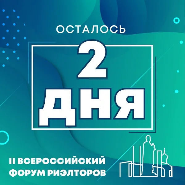 ОСТАЛОСЬ 2 ДНЯ