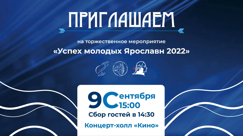 ФИНАЛ ПРОЕКТА УСПЕХ МОЛОДЫХ ЯРОСЛАВН 2022