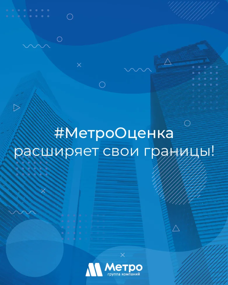 #МетроОценка расширяет свои границы! 