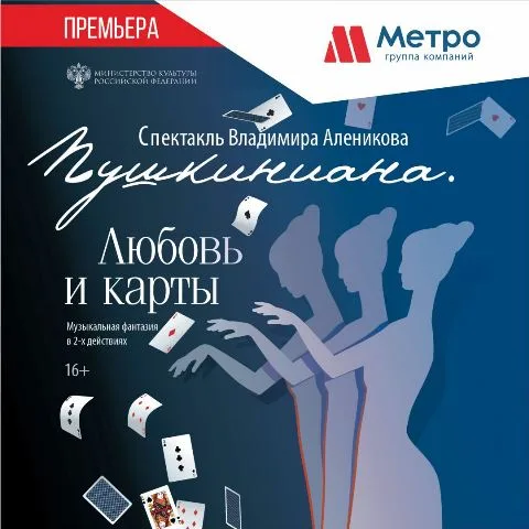 Агентство недвижимости «Метро» - партнер эксклюзивного спектакля «Пушкиниана. Любовь и карты».
