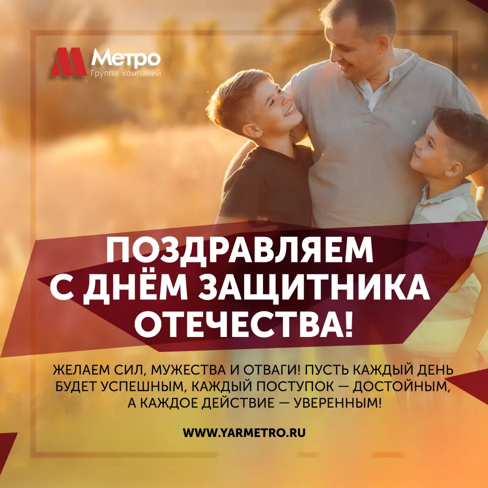 Поздравляем с Днём защитника Отечества!